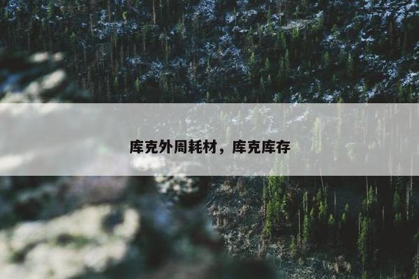 库克外周耗材，库克库存
