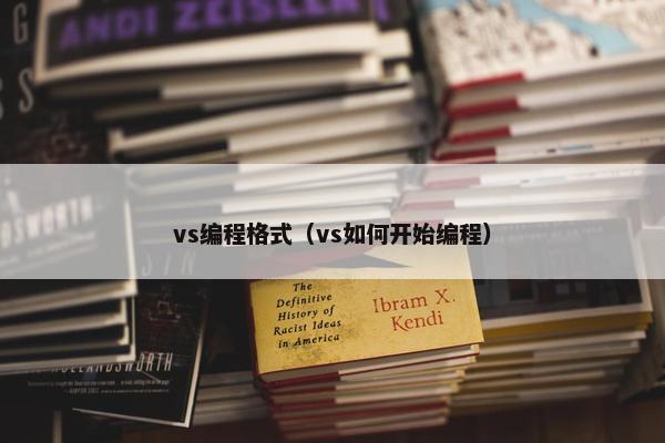 vs编程格式（vs如何开始编程）