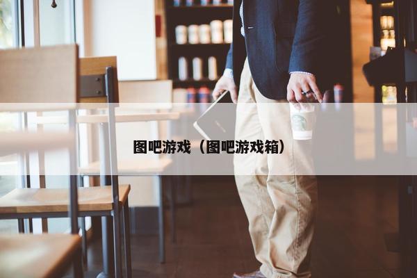 图吧游戏（图吧游戏箱）