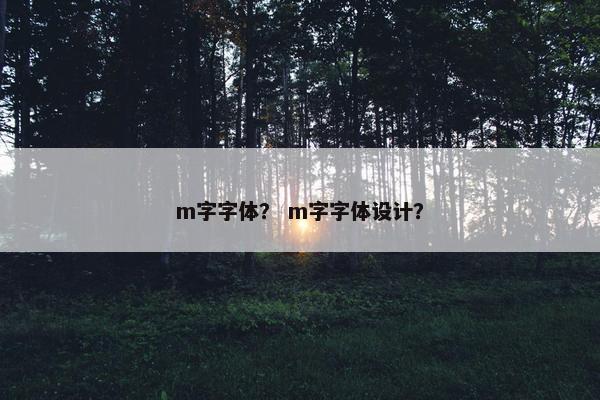 m字字体？ m字字体设计？
