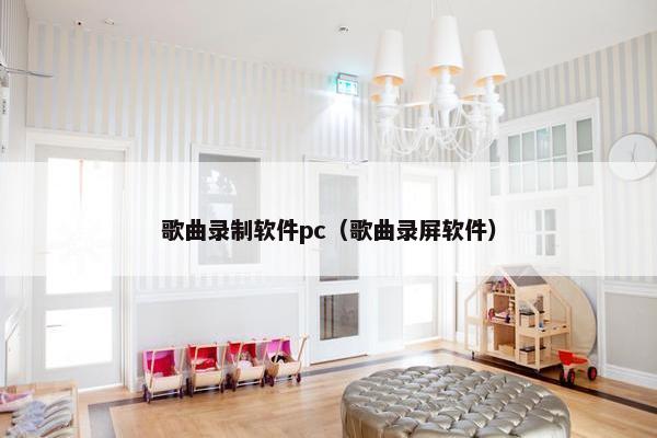 歌曲录制软件pc（歌曲录屏软件）