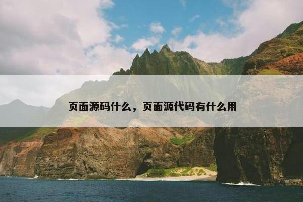 页面源码什么，页面源代码有什么用