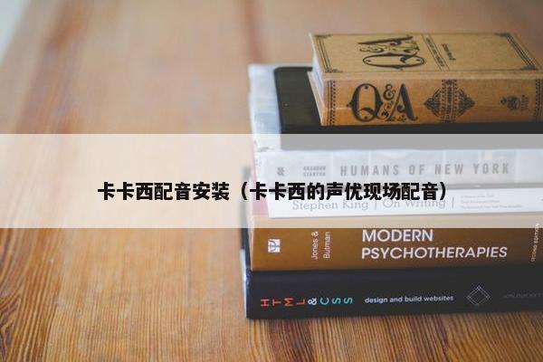 卡卡西配音安装（卡卡西的声优现场配音）
