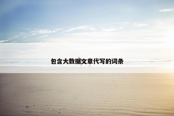 包含大数据文章代写的词条