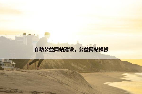 自助公益网站建设，公益网站模板