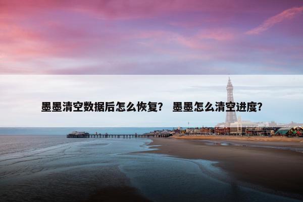 墨墨清空数据后怎么恢复？ 墨墨怎么清空进度？