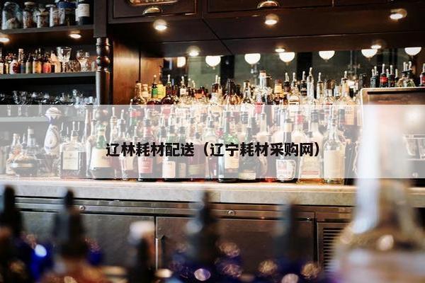 辽林耗材配送（辽宁耗材采购网）