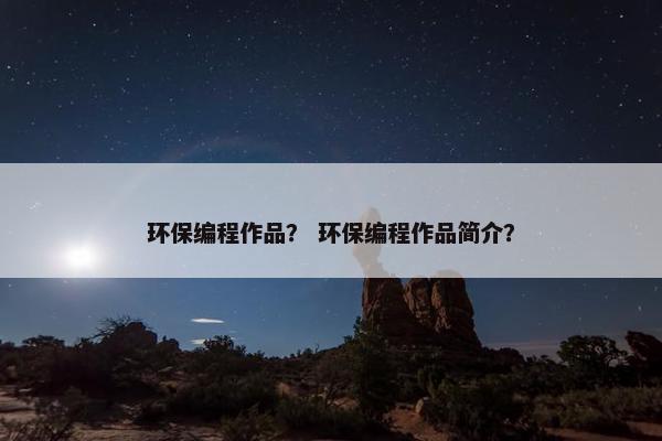 环保编程作品？ 环保编程作品简介？