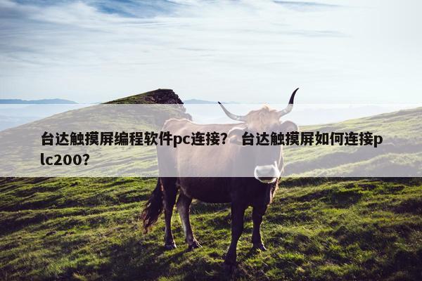台达触摸屏编程软件pc连接？ 台达触摸屏如何连接plc200？