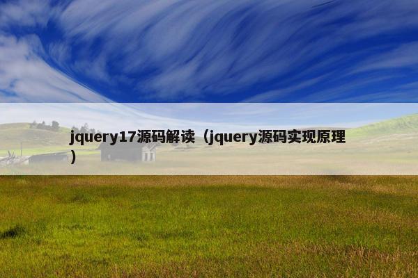 jquery17源码解读（jquery源码实现原理）