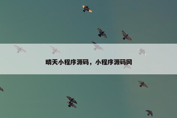 晴天小程序源码，小程序源码网