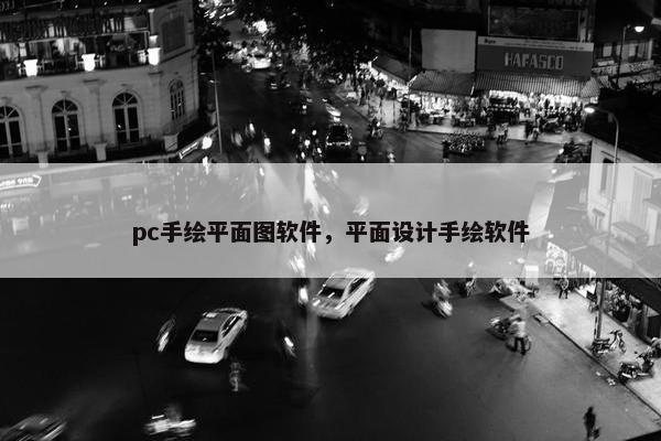 pc手绘平面图软件，平面设计手绘软件