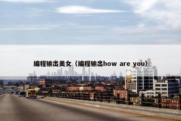 编程输出美女（编程输出how are you）