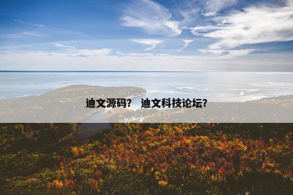 迪文源码？ 迪文科技论坛？
