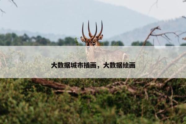 大数据城市插画，大数据绘画