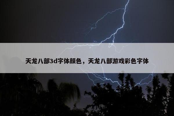 天龙八部3d字体颜色，天龙八部游戏彩色字体