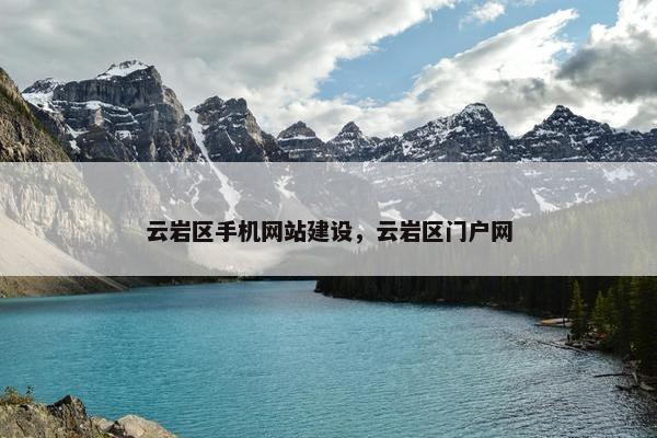 云岩区手机网站建设，云岩区门户网