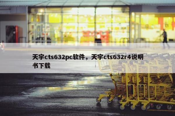 天宇cts632pc软件，天宇cts632r4说明书下载