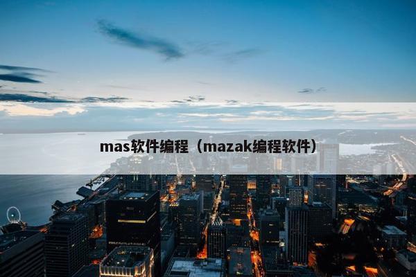 mas软件编程（mazak编程软件）