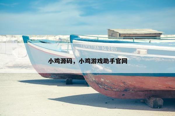 小鸡源码，小鸡游戏助手官网