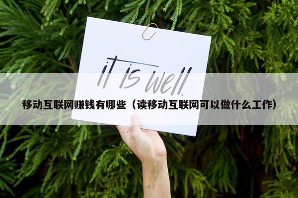 移动互联网赚钱有哪些(读移动互联网可以做什么工作) 移动互联网赚钱有哪些(读移动互联网可以做什么工作)