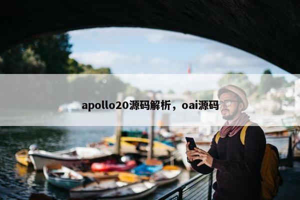 apollo20源码解析，oai源码