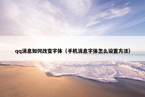 qq消息如何改变字体（手机消息字体怎么设置方法）