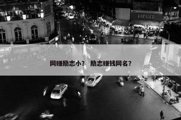 网赚励志小？ 励志赚钱网名？