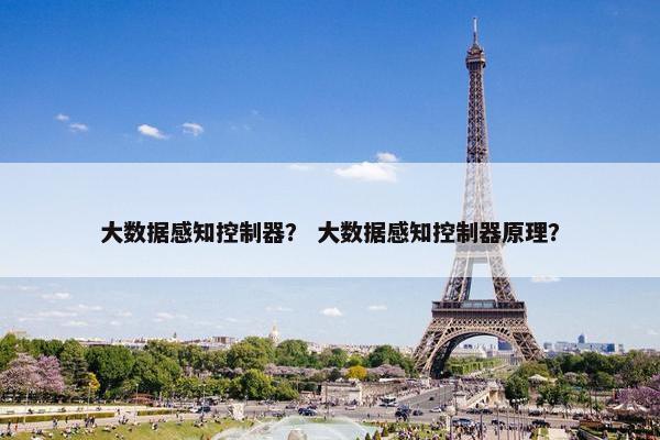 大数据感知控制器？ 大数据感知控制器原理？