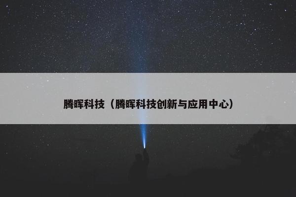 腾晖科技（腾晖科技创新与应用中心）