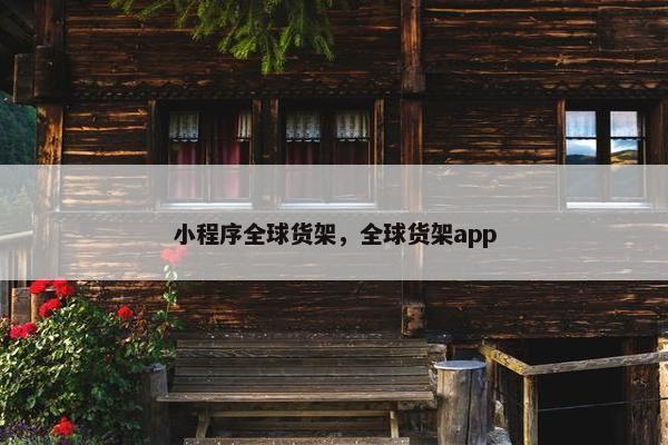 小程序全球货架，全球货架app