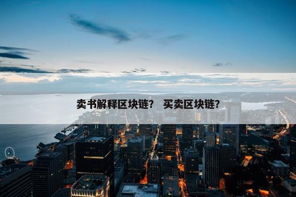 卖书解释区块链？ 买卖区块链？