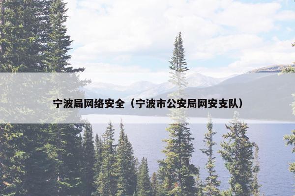 宁波局网络安全（宁波市公安局网安支队）