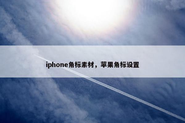 iphone角标素材，苹果角标设置