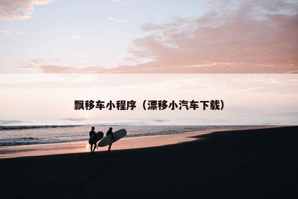 飘移车小程序（漂移小汽车下载）