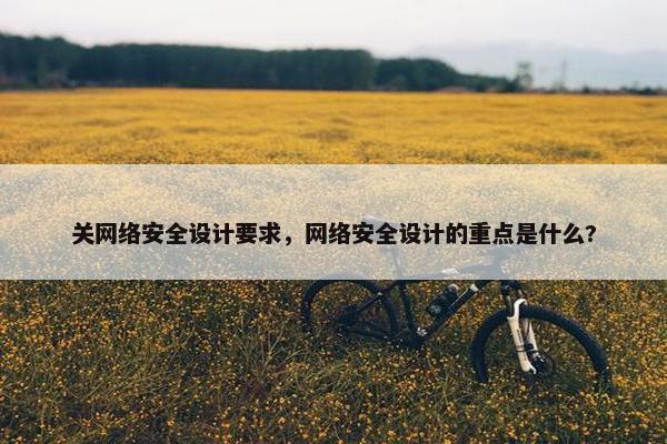 关网络安全设计要求，网络安全设计的重点是什么?