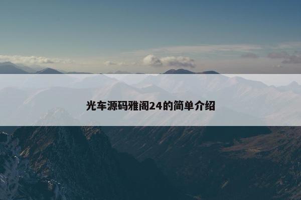 光车源码雅阁24的简单介绍