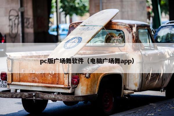 pc版广场舞软件（电脑广场舞app）