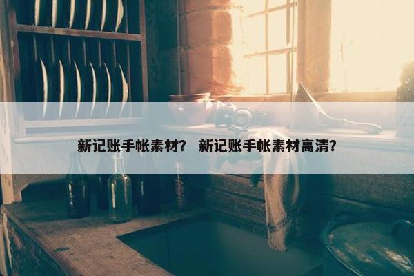 新记账手帐素材？ 新记账手帐素材高清？