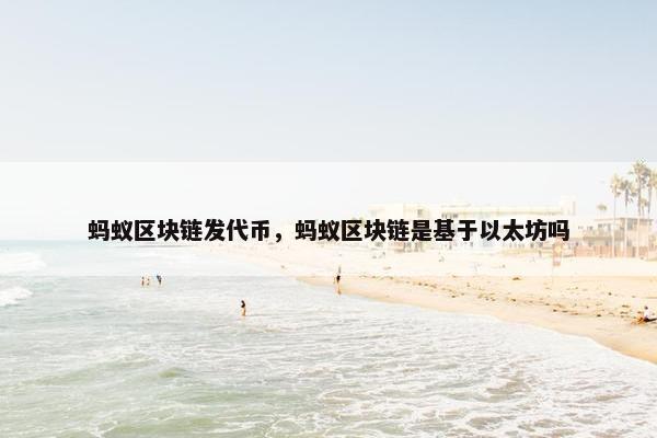 蚂蚁区块链发代币，蚂蚁区块链是基于以太坊吗