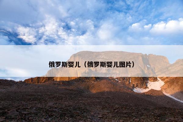 俄罗斯婴儿（俄罗斯婴儿图片）