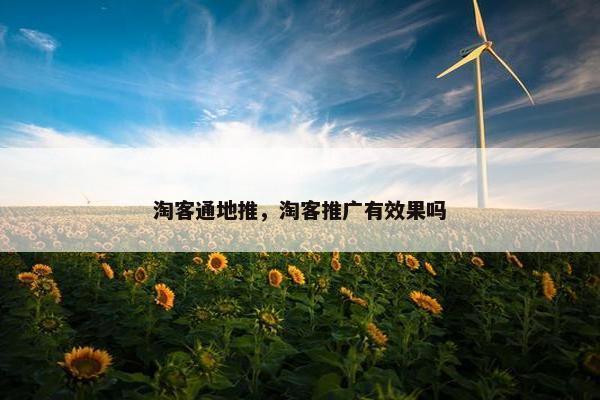 淘客通地推，淘客推广有效果吗