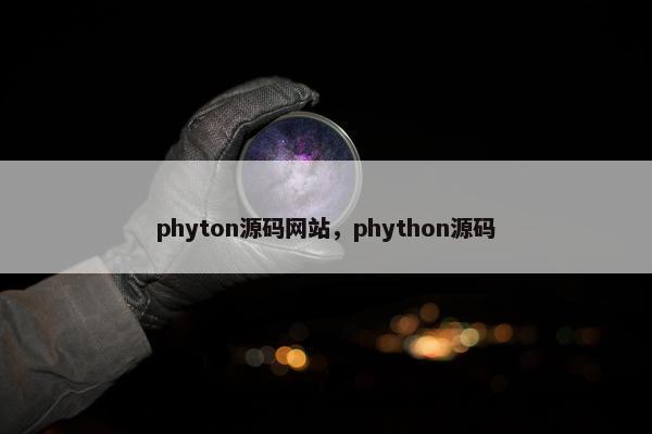 phyton源码网站，phython源码