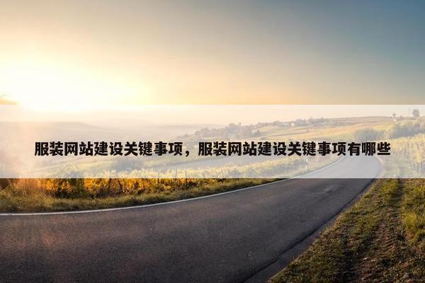 服装网站建设关键事项，服装网站建设关键事项有哪些