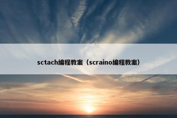 sctach编程教案（scraino编程教案）