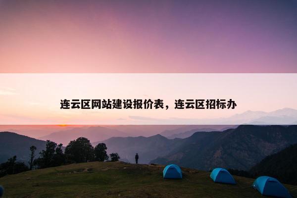 连云区网站建设报价表,连云区招标办 连云区网站建设报价表,连云区招标办