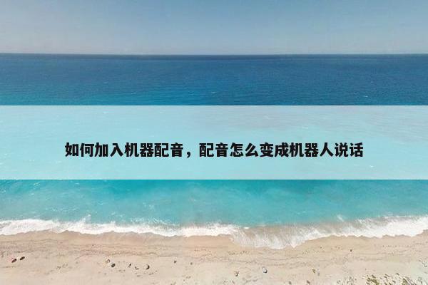 如何加入机器配音，配音怎么变成机器人说话