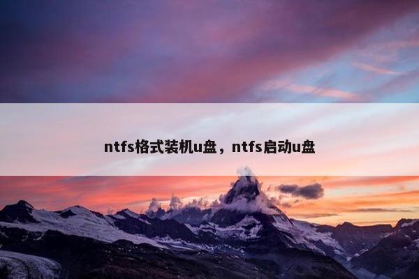 ntfs格式装机u盘，ntfs启动u盘