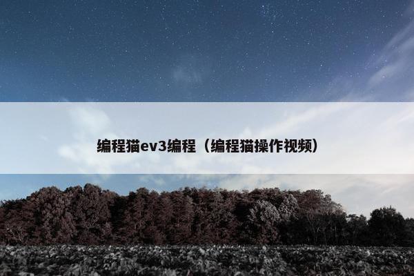 编程猫ev3编程（编程猫操作视频）