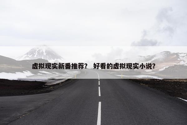 虚拟现实新番推荐？ 好看的虚拟现实小说？